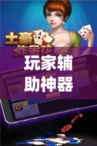 玩家辅助神器：微乐安徽麻将万能开挂神器”开挂(透视)辅助神器