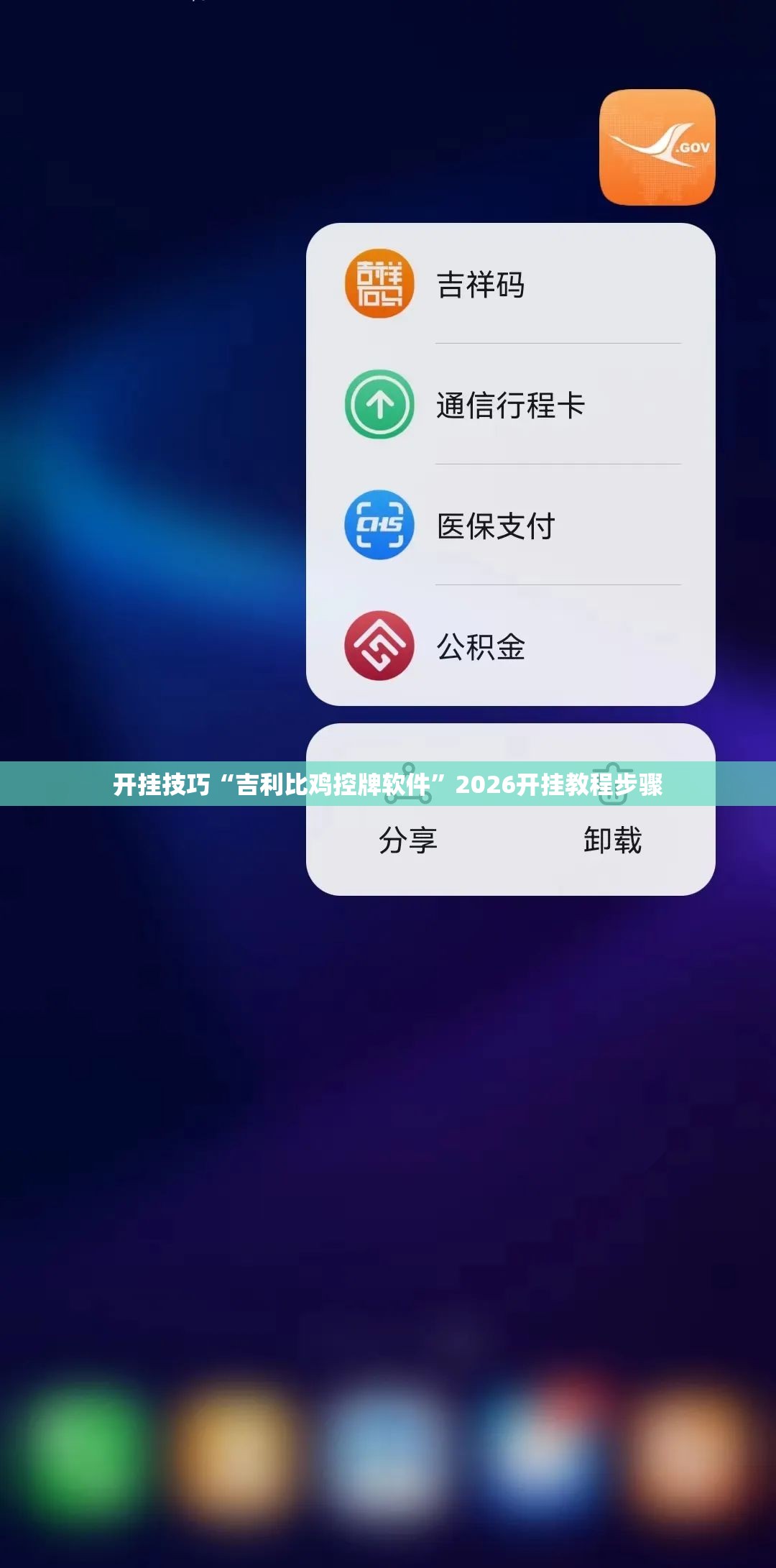 开挂技巧“吉利比鸡控牌软件”2026开挂教程步骤