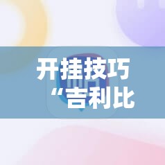 开挂技巧“吉利比鸡控牌软件”2026开挂教程步骤