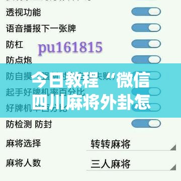 今日教程“微信四川麻将外卦怎么弄	”(透视挂)辅助下载教程