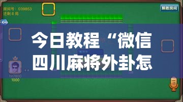 今日教程“微信四川麻将外卦怎么弄”(透视挂)辅助下载教程