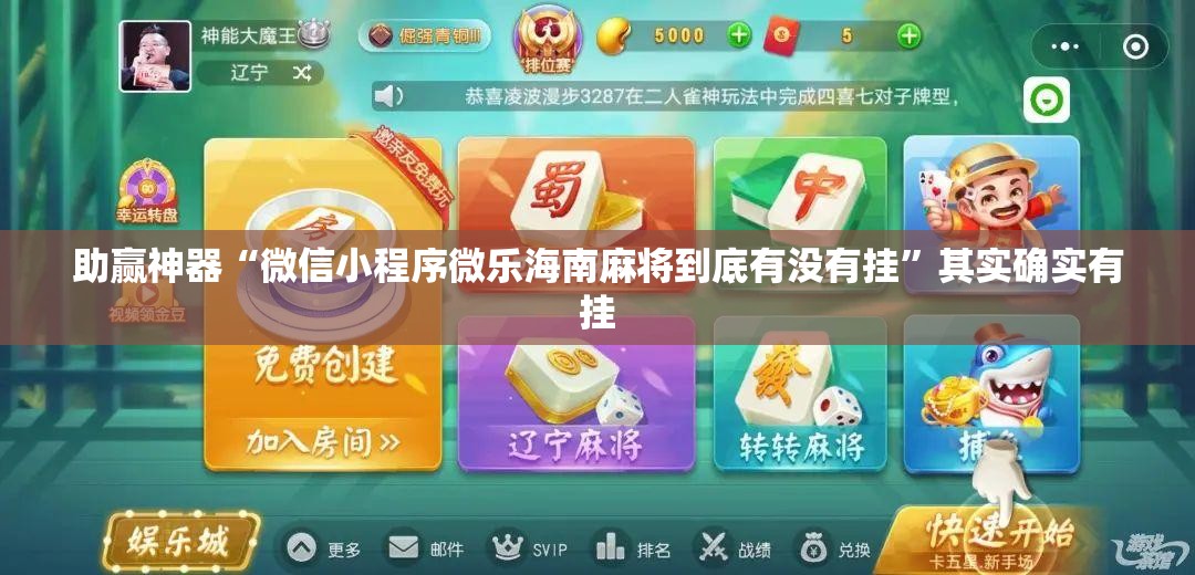 助赢神器“微信小程序微乐海南麻将到底有没有挂”其实确实有挂