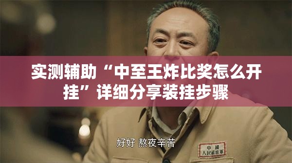 实测辅助“中至王炸比奖怎么开挂”详细分享装挂步骤