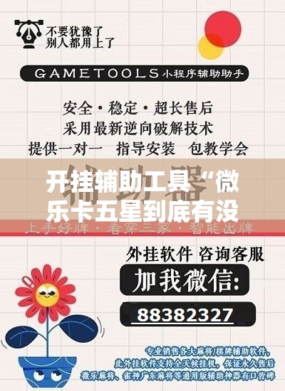 开挂辅助工具“微乐卡五星到底有没有挂”原来可以开挂