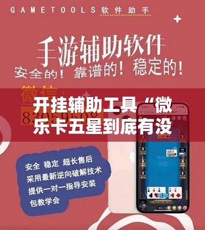 开挂辅助工具“微乐卡五星到底有没有挂”原来可以开挂
