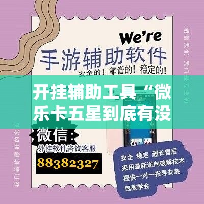 开挂辅助工具“微乐卡五星到底有没有挂	”原来可以开挂