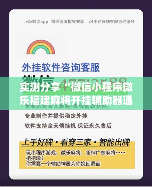 实测分享“微信小程序微乐福建麻将开挂辅助器通用版”(辅助神器)开挂详细教程
