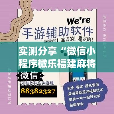 实测分享“微信小程序微乐福建麻将开挂辅助器通用版”(辅助神器)开挂详细教程