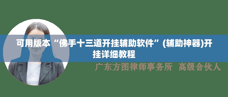 可用版本“佛手十三道开挂辅助软件”(辅助神器)开挂详细教程