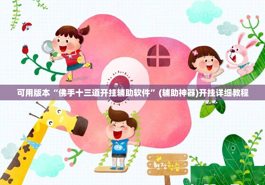 可用版本“佛手十三道开挂辅助软件”(辅助神器)开挂详细教程