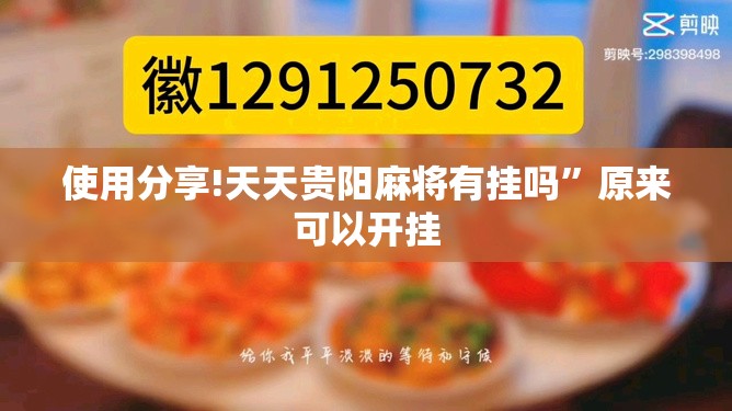 使用分享!天天贵阳麻将有挂吗”原来可以开挂