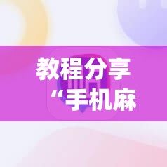 教程分享“手机麻将机到底有没有挂	”开挂(透视)辅助教程