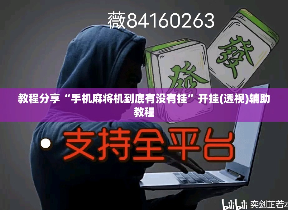 教程分享“手机麻将机到底有没有挂”开挂(透视)辅助教程