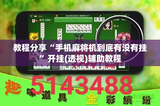 教程分享“手机麻将机到底有没有挂”开挂(透视)辅助教程