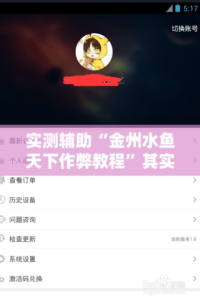 实测辅助“金州水鱼天下作弊教程”其实确实有挂