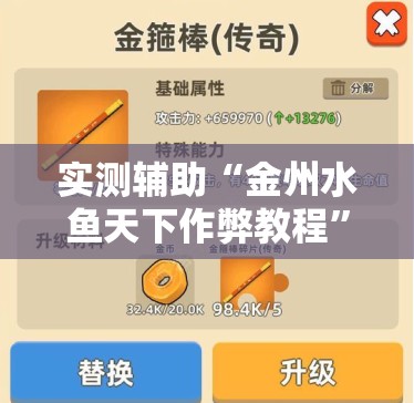 实测辅助“金州水鱼天下作弊教程”其实确实有挂