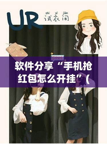 软件分享“手机抢红包怎么开挂	”(透视)其实确实有挂