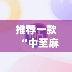 推荐一款“中至麻将软件有没有挂”开挂(透视)辅助教程