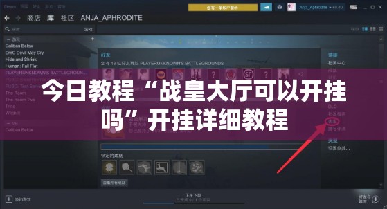 今日教程“战皇大厅可以开挂吗”开挂详细教程