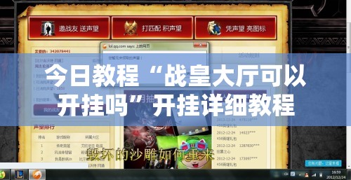 今日教程“战皇大厅可以开挂吗”开挂详细教程
