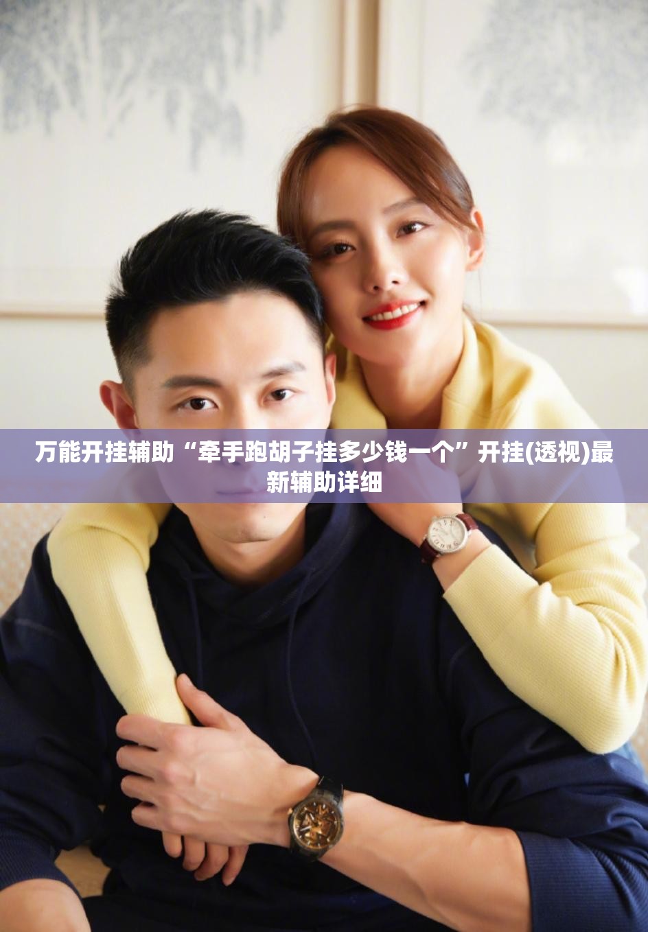 万能开挂辅助“牵手跑胡子挂多少钱一个	”开挂(透视)最新辅助详细