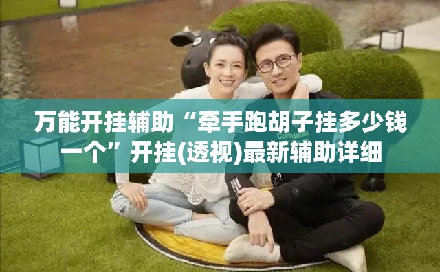 万能开挂辅助“牵手跑胡子挂多少钱一个	”开挂(透视)最新辅助详细