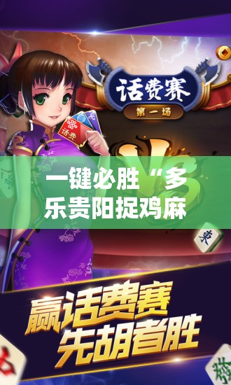 一键必胜“多乐贵阳捉鸡麻将怎么开挂”详细外挂透视辅助软件教程