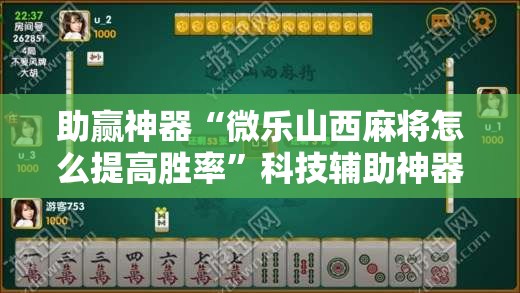 助赢神器“微乐山西麻将怎么提高胜率	”科技辅助神器手机版