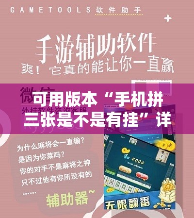 可用版本“手机拼三张是不是有挂	”详细开挂教程