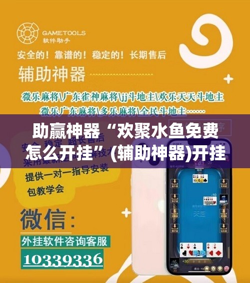 助赢神器“欢聚水鱼免费怎么开挂”(辅助神器)开挂详细教程