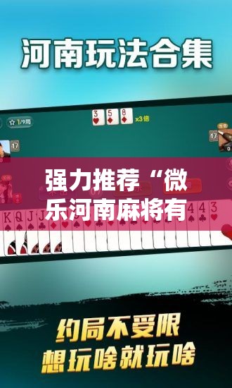 强力推荐“微乐河南麻将有挂吗	”其实确实有挂