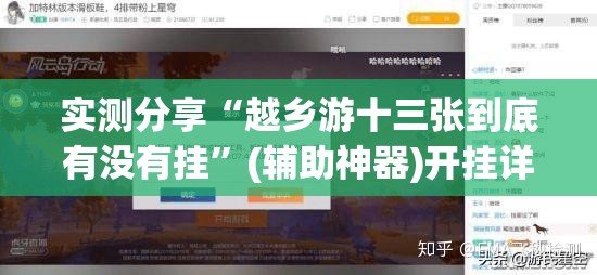 实测分享“越乡游十三张到底有没有挂”(辅助神器)开挂详细教程