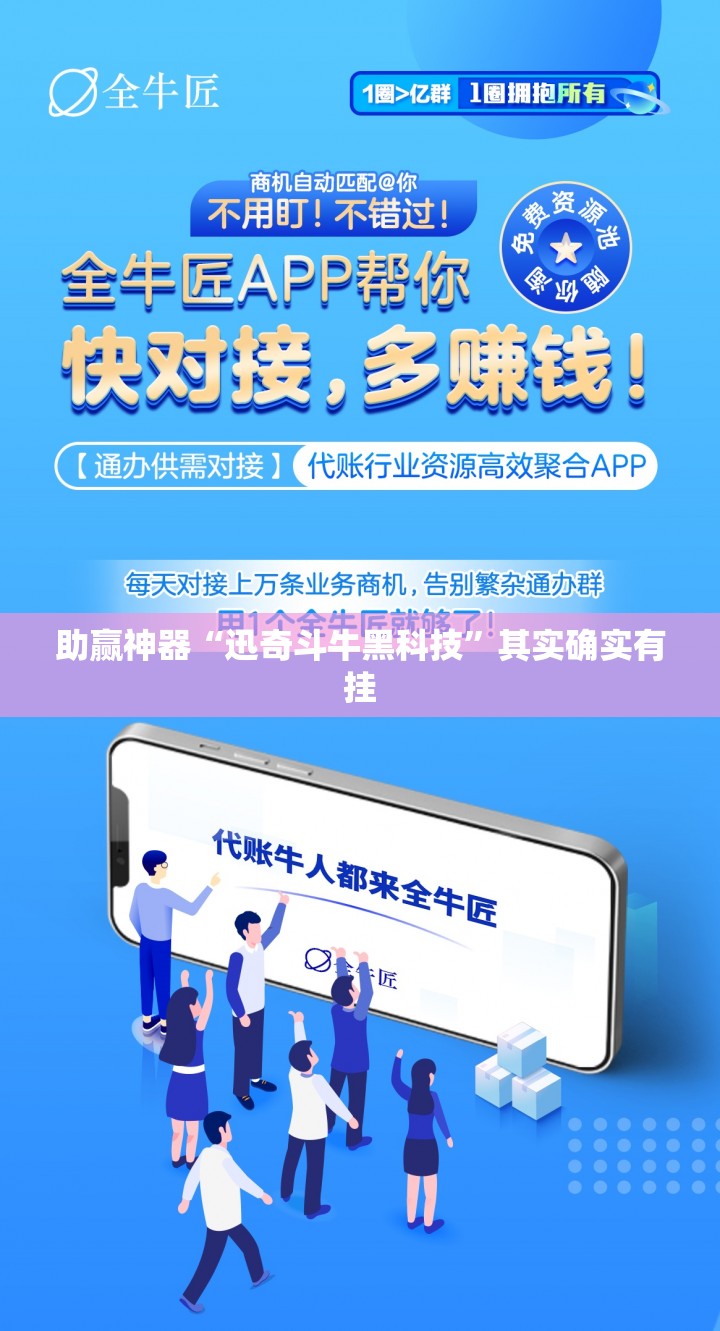 助赢神器“迅奇斗牛黑科技	”其实确实有挂