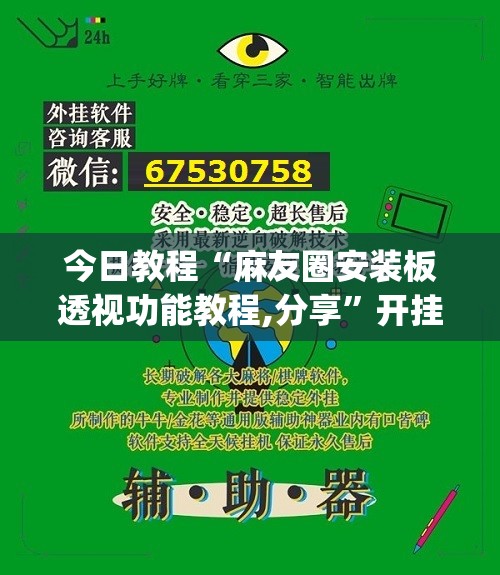 今日教程“麻友圈安装板透视功能教程,分享”开挂(透视)辅助神器