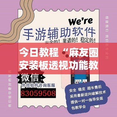 今日教程“麻友圈安装板透视功能教程,分享”开挂(透视)辅助神器