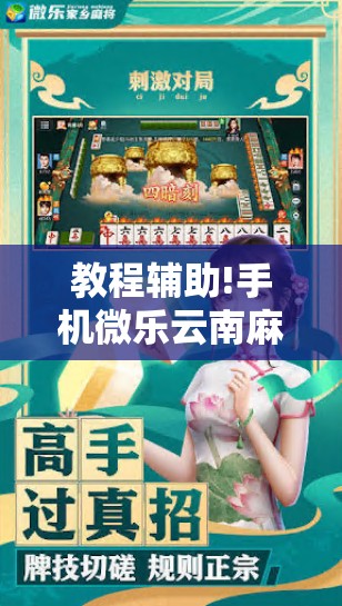 教程辅助!手机微乐云南麻将外卦辅助软件下载”细辅助教程分享