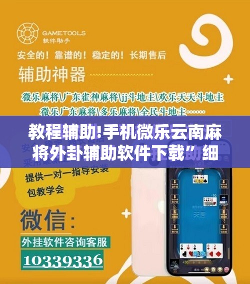 教程辅助!手机微乐云南麻将外卦辅助软件下载”细辅助教程分享