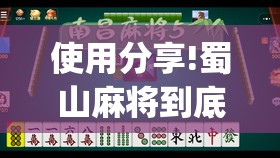 使用分享!蜀山麻将到底有没有挂”(免费)开挂辅助教学(最新辅助开挂教程)