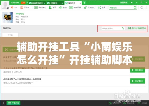 辅助开挂工具“小南娱乐怎么开挂	”开挂辅助脚本+详细开挂安装教程