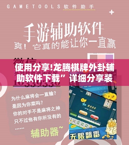使用分享!龙腾棋牌外卦辅助软件下载”详细分享装挂步骤
