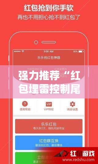 强力推荐“红包埋雷控制尾数挂	”开挂(透视)辅助神器