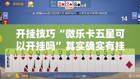 开挂技巧“微乐卡五星可以开挂吗”其实确实有挂