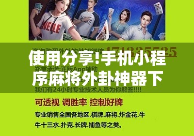 使用分享!手机小程序麻将外卦神器下载安装	”详细开挂教程
