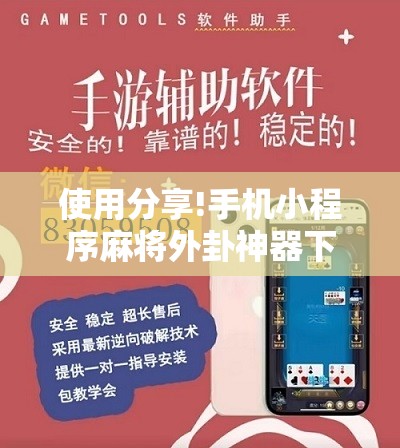 使用分享!手机小程序麻将外卦神器下载安装”详细开挂教程