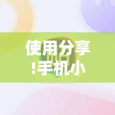 使用分享!手机小程序麻将外卦神器下载安装”详细开挂教程