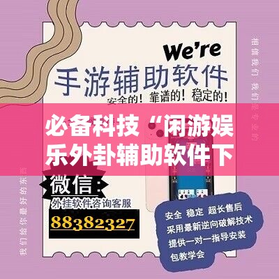 必备科技“闲游娱乐外卦辅助软件下载”详细开挂教程