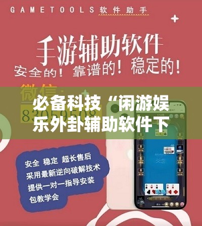 必备科技“闲游娱乐外卦辅助软件下载”详细开挂教程