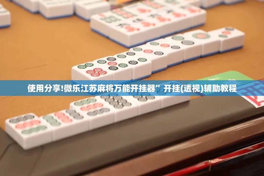 使用分享!微乐江苏麻将万能开挂器”开挂(透视)辅助教程