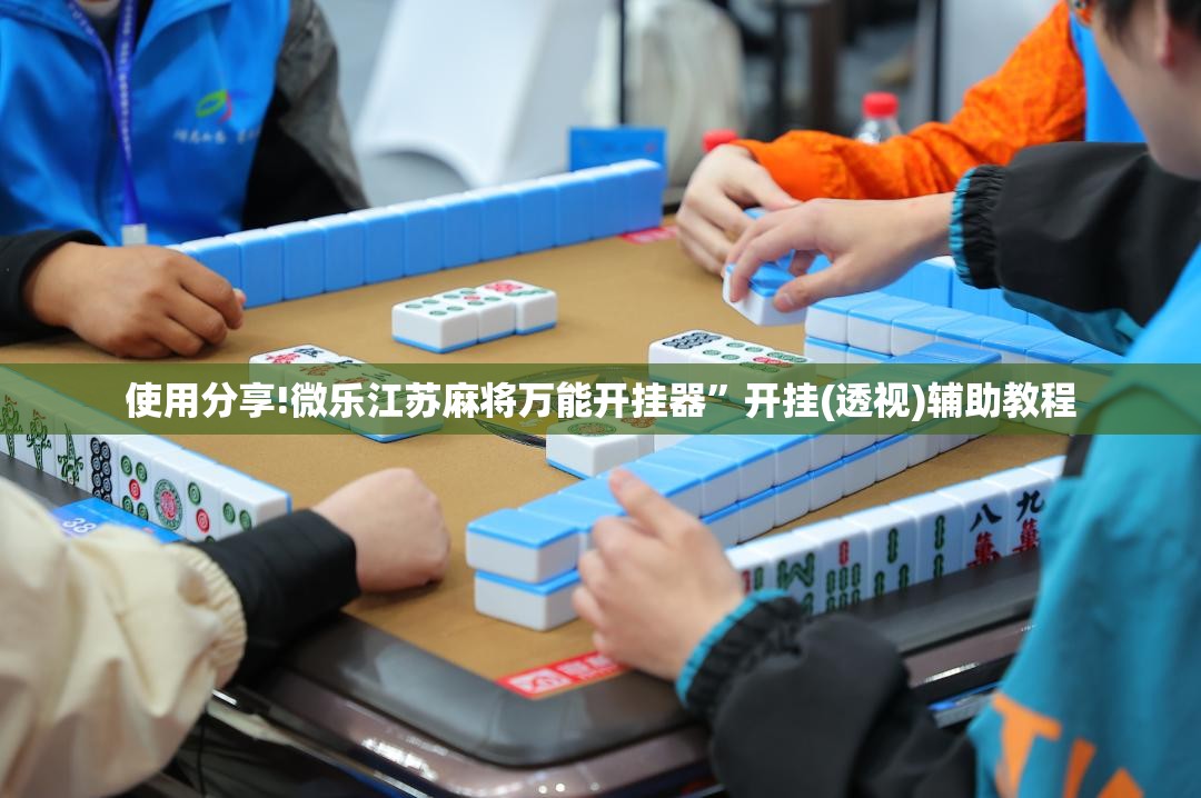 使用分享!微乐江苏麻将万能开挂器”开挂(透视)辅助教程