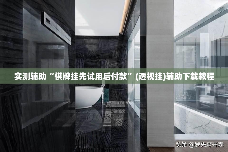 实测辅助“棋牌挂先试用后付款”(透视挂)辅助下载教程